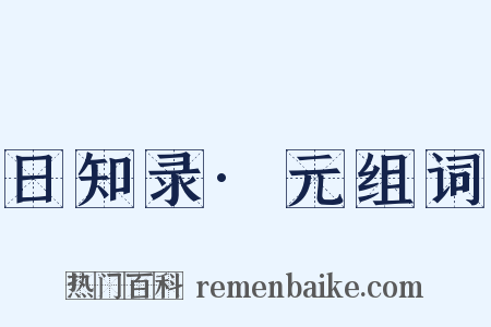 日知录·元组词是什么意思的图片
